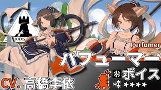 【Arknights】4★ Medic「 Perfumer 」Audio Records with Eng CC Sub【CV. Takahashi Rie】