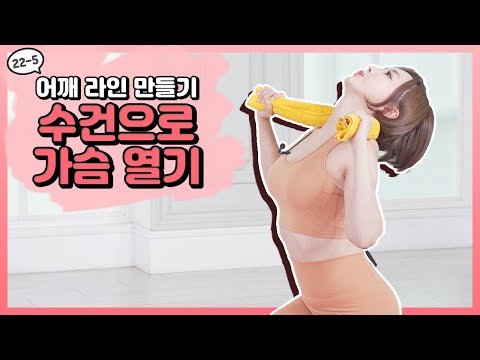[머슬 퀸 홈 프로젝트] EP.22-5 <strong>예쁜</strong> 어깨 라인 만들기-04 수건을 이용한 <strong>가슴</strong> 열기 [우정원/이하린]