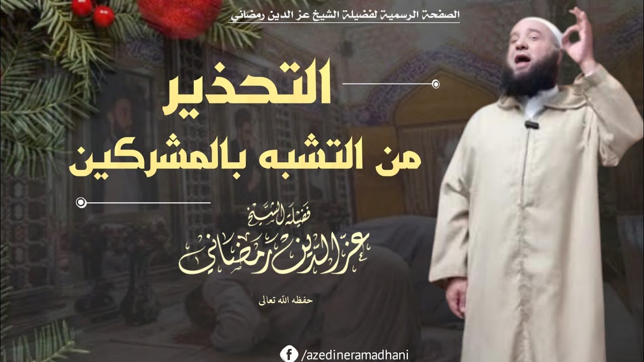 التحذير من التشبه بالمشركين |🎙الشيخ عز الدين رمضاني -حفظه اللّه-