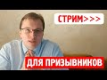 Страх перед военкоматом