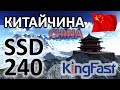 SSD диск Kingfast 240Gb F6 PRO KF2710DCS23-240