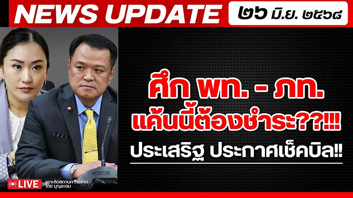 สถาบันทิศทางไทย กำลังถ่ายทอดสด! เล่าข่าว 26 มิย.68