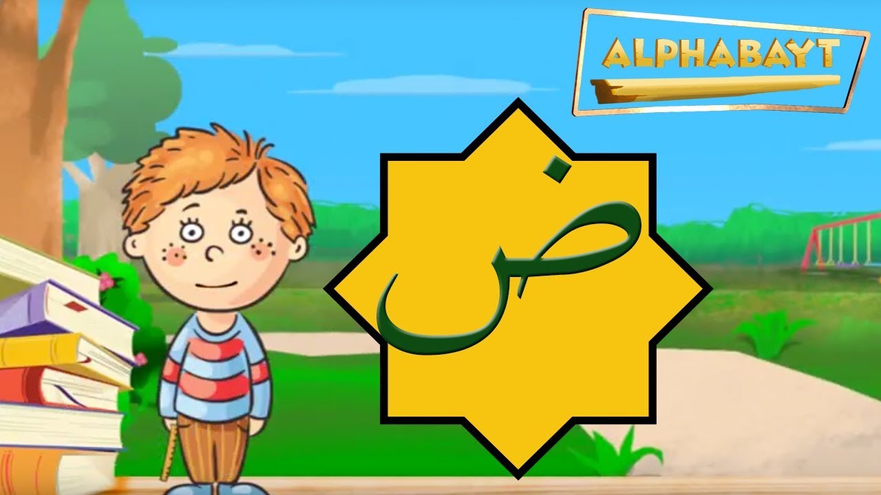 Arabic Alphabet - Lets learn the letter ض - thaad | Alphabayt - YouTube
