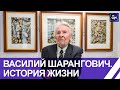 Дочь народного художника Беларуси Василия Шаранговича рассказала о творчестве и жизни отца. Панорама