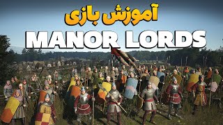 کامل ترین آموزش بازی منرلرد برای یک شروع طوفانی / MANOR LORDS