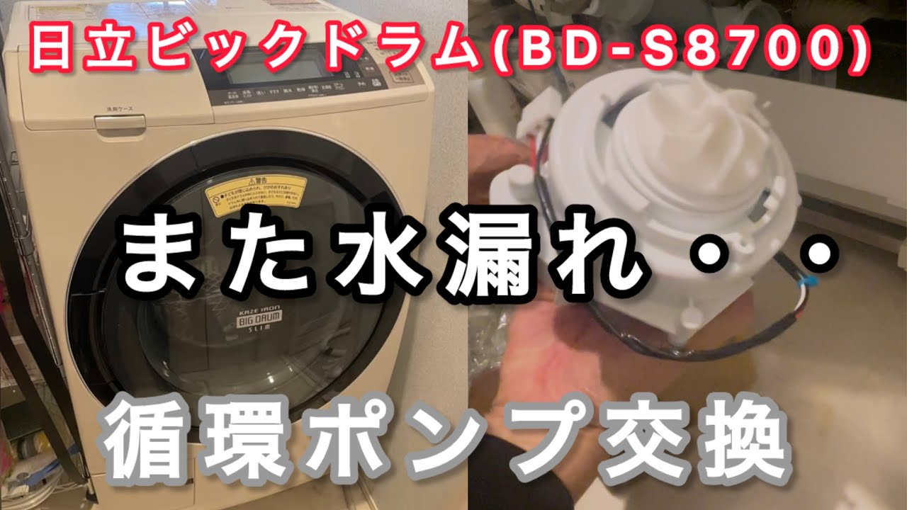 作業工程全公開 日立ビッグドラム BD-S8700 の循環ポンプ交換 水漏れ