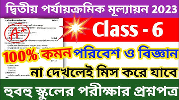 class 6 second unit test question paper 2023 || class 6 science suggestion 2nd unit test 2023