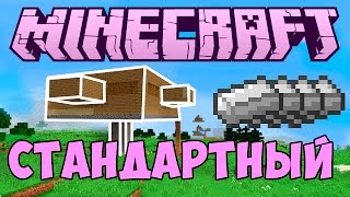 ФЕРМА ЖЕЛЕЗА! Стандартный майнкрафт #4 (1 часть) ФЕРМА ЖЕЛЕЗА! Стандартный майнкрафт #4 (1 часть)