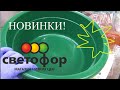 СВЕТОФОР! МОЯ ЗАКУПКА! ИНТЕРЕСНЫЕ НОВИНКИ! РАСПРОДАЖА! АКЦИИ! МАЙ 2020