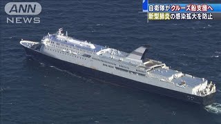 自衛隊がクルーズ船支援　新型コロナ感染拡大を防止(20/02/06)
