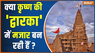 Dwarka Controversy | श्रीकृष्ण की द्वारका पर कौन कर रहा धार्मिक कब्ज़ा, जानिए 90% मुस्लिम आबादी का सच