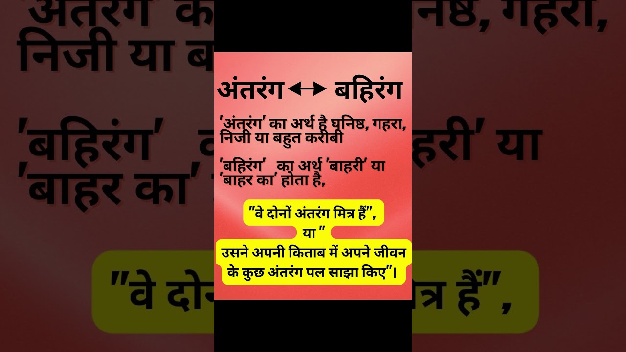 अंतरंग – बहिरंग|| अंतर्द्वंद– बहिर्द्वंद्व (का वाक्य प्रयोग) 