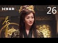 English Sub 庆余年 26 Joy Of Life 26 主演 张若昀 李沁 陈道明 李小冉 吴刚 肖战 辛芷蕾 郭麒麟 宋轶 English Sub 庆余年 26 Joy Of Life 26 主演 张若昀 李沁 陈道明 李小冉 吴刚 肖战 辛芷蕾 郭麒麟 宋轶