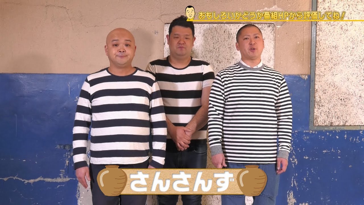 さん さん ず
