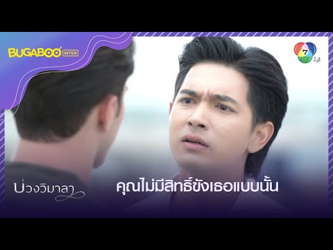 วิมาลาเป็นแค่เหยื่อในบ่วงเกมของพวกคุณ! l HighLight l บ่วงวิมาลา EP.8 l 6 ก.ย. 65 วิมาลาเป็นแค่เหยื่อในบ่วงเกมของพวกคุณ! l HighLight l บ่วงวิมาลา EP.8 l 6 ก.ย. 65