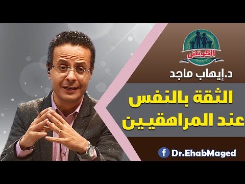 أسباب وعلاج صغر النفس عند المراهقين الثقة بالنفس عند المراهقين