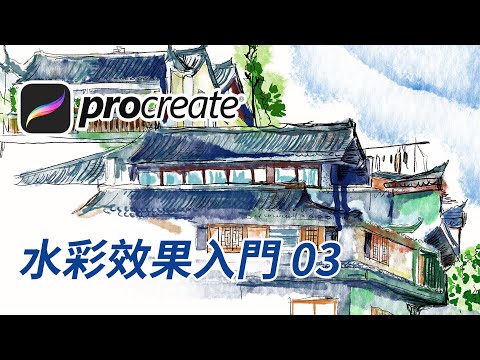 Procreate 水彩效果入門03 - 把照片變成水彩(包含免費筆刷) #中文教學