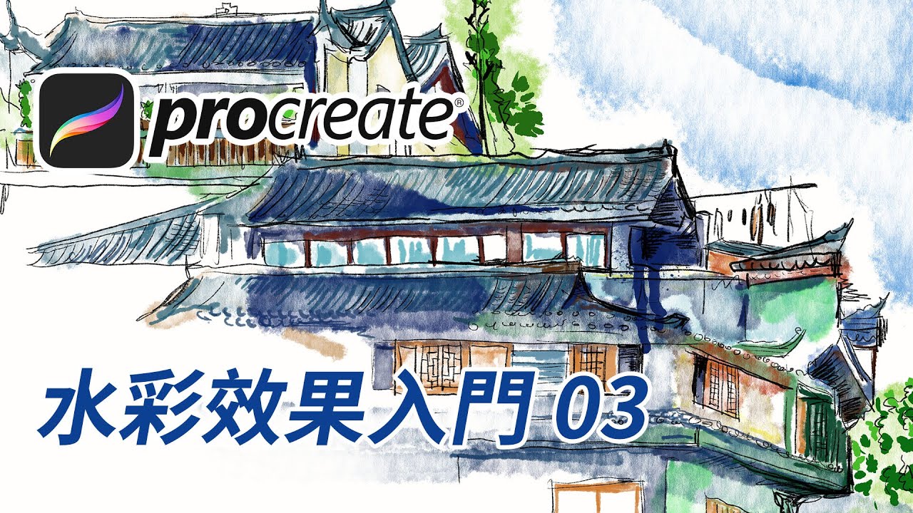 Procreate 水彩效果入門03 把照片變成水彩 包含免費筆刷 中文教學 Youtube