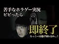 【苦手克服？】ビビったら即終了ホラーゲームチャレンジ！