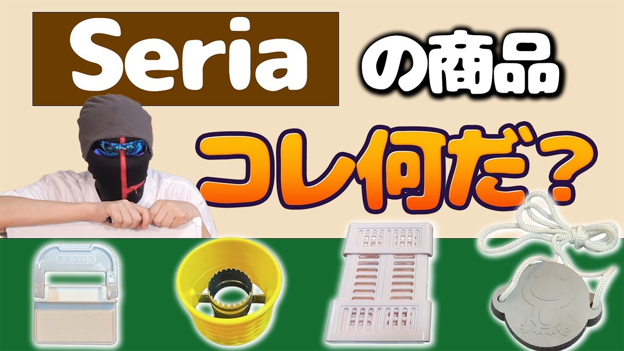 100円ショップの商品、パッケージ無かったら何に使うか判らない説【Seriaクイズ】