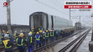 【速報】脱線新幹線の撤去続く 震度6強地震から1週間