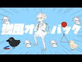 強風オールバック／bake【歌ってみた】
