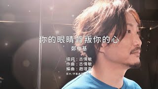 《你的眼睛背叛你的心》鄭中基｜原版伴奏｜去人聲卡拉OK / KTV伴唱｜純音樂