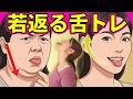 【二重あご解消】美容に効く舌トレーニングでフェイスライン出現！舌の位置を変えるだけで激変！