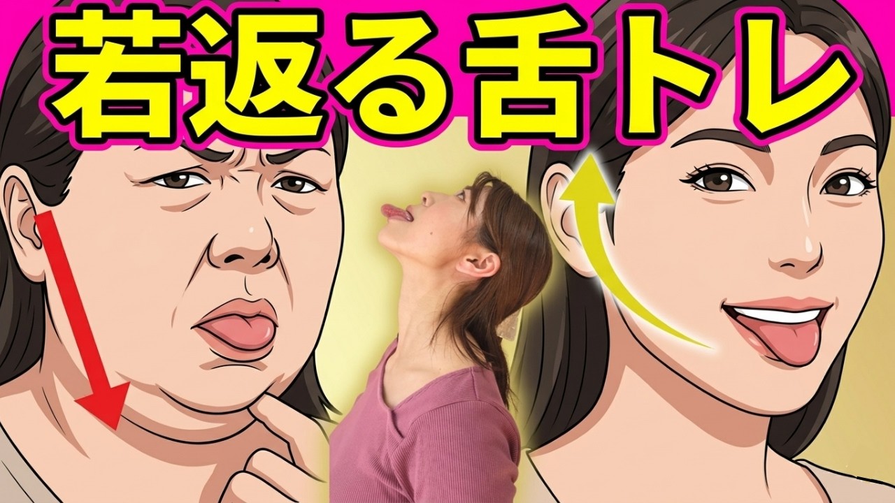 【二重あご解消】美容に効く舌トレーニングでフェイスライン出現！舌の位置を変えるだけで激変！