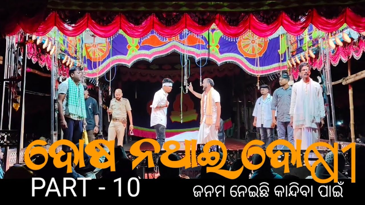 PART - 10 || DOSA NATHAI DOSHI || ଦୋଷ ନଥାଇ ଦୋଷୀ || ଜନମ ନେଇଛି କାନ୍ଦିବା ପାଇଁ |