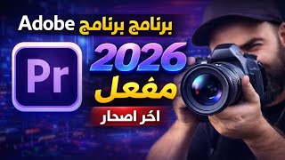 Adobe Premiere Pro 2026