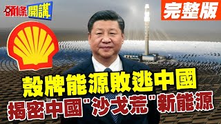 【頭條開講Part2】中國破殼而出?殼牌集團倉皇退出中國市場!原因是中國將黃沙變黃金?@HeadlinesTalk 20240502