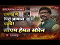 🚨 रामगढ़ में अपने पितृ स्थल पहुंचे Hemant Soren — परंपरा, सम्मान और जनसंवाद का खास पल!
