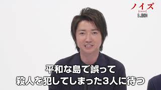 藤原竜也、松山ケンイチ、神木隆之介がそろって解説！『ノイズ』日常の崩壊が始まる本編映像