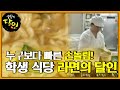 대학교 학생식당 ‘라면의 달인’ ㅣ생활의 달인(A Master Of Living)ㅣSBS Story