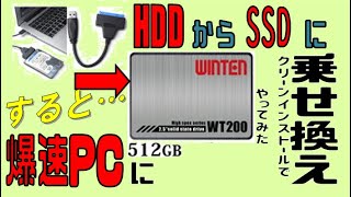 素人の【SSD換装】HDD動作不安定なPC、Win10クリーンインストールでのSSD入れ替えをやってみたら凄いことに