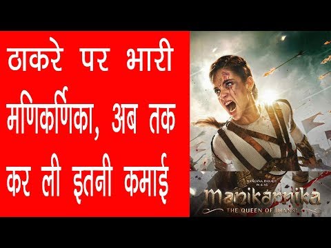 ठाकरे पर भारी मणिकर्णिका, अब तक कर ली इतनी कमाई