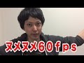 60fpsでヌメヌメの僕に会いに来ないかい?