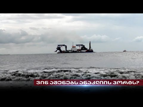 ვინ ააშენებს ანაკლიის პორტს? | თენგო გოგოტიშვილის სიუჟეტი