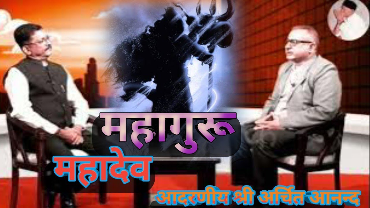       Shiv Guru Charcha New Video Sri Archit Anand