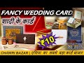 ₹6 से शुरू |शादी के कार्ड होलसेल रेट में खरीदे  Wedding Cards Wholesale Market In Delhi Chawri Bazar