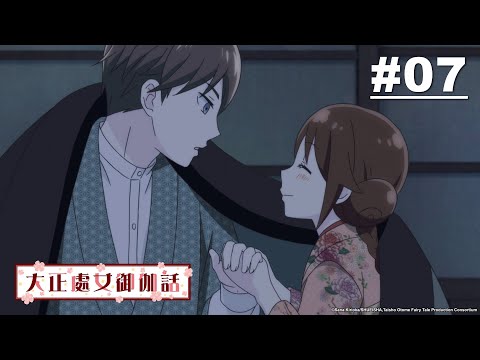 大正處女御伽話 第07話【珠彥老師】｜Muse木棉花 動畫 線上看