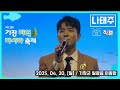 나태주 직캠 제12회 기장 미역 다시마 축제 축하 공연 2025 04 20 일 기장군 일광읍 이동항 일원 기장미역다시마축제 나태주 직캠 제12회 기장 미역 다시마 축제 축하 공연 2025 04 20 일 기장군 일광읍 이동항 일원 기장미역다시마축제