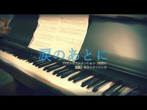 涙のあとに Tvアニメ 学校の怪談 Bgm ピアノ Youtube 涙のあとに Tvアニメ 学校の怪談 Bgm ピアノ Youtube