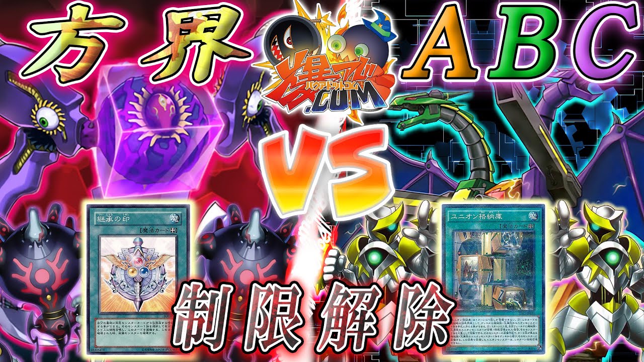 遊戯王 解き放たれた最凶の力 方界 Vs Abc 爆アド Youtube