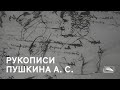 Рукописи Пушкина А.С. (1937)