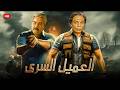 فيلم الأكشن و الإثارة العميل السري بطولة عادل إمام و مصطفي متولي جودة عالية 