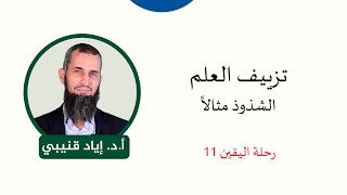 رحلة اليقين ١١: تزييف العلم-الشذوذ مثالاً