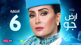 مسلسل أرض جو - الحلقة 6 السادسة - بطولة غادة عبد الرازق  | Ard Gaw Series - Ep 6