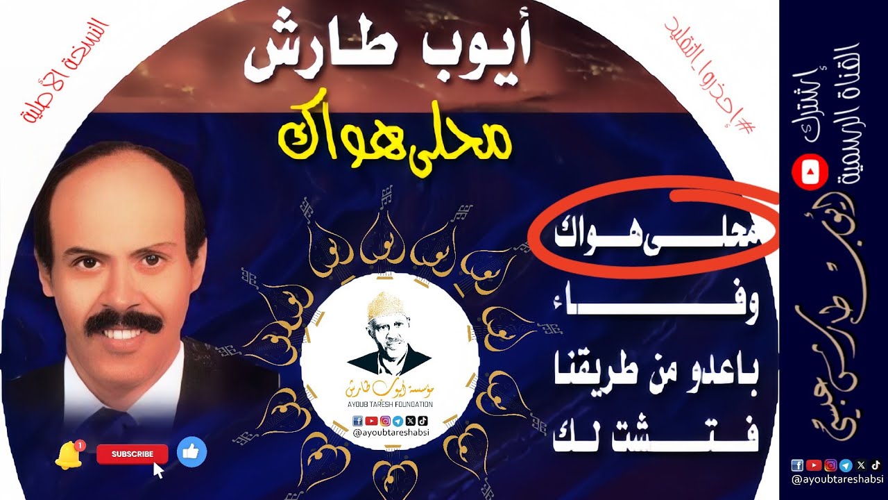 ايوب طارش - محلى هواك ( موسيقى )